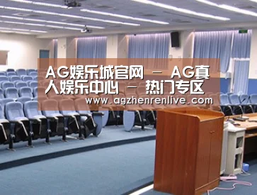 关于AG娱乐城