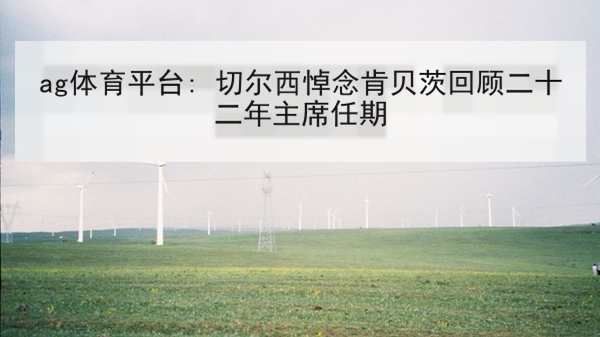 ag体育平台: 切尔西悼念肯贝茨回顾二十二年主席任期