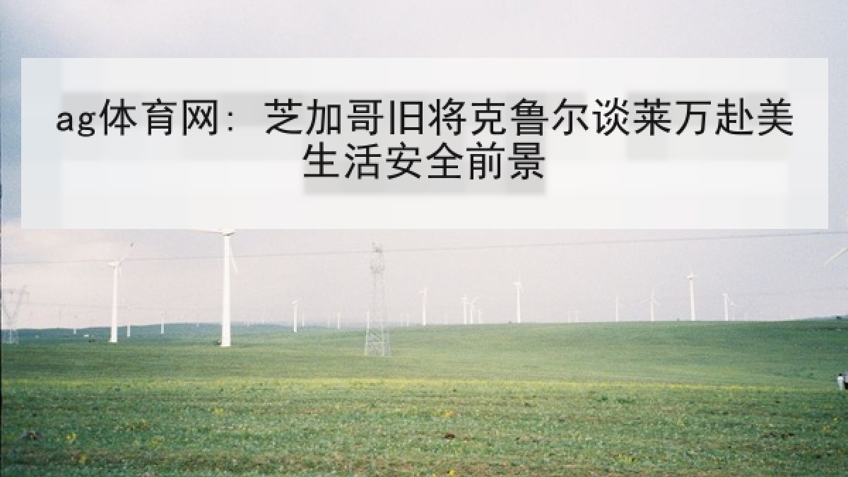 ag体育网: 芝加哥旧将克鲁尔谈莱万赴美生活安全前景