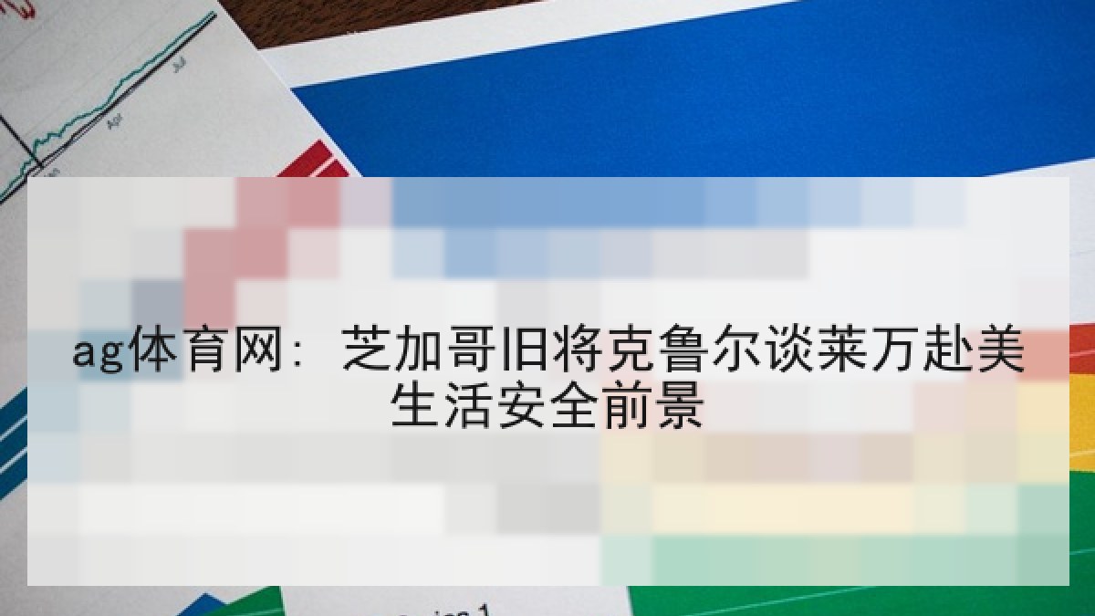 ag体育网: 芝加哥旧将克鲁尔谈莱万赴美生活安全前景