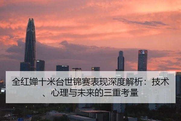 quan-hong-chan-shi-mi-tai-shi-jin-sai-biao-xian-shen-du-jie-xi-ji-shu-xin-li-yu-wei-lai-de-san-chong-kao-liang-2-610.jpg