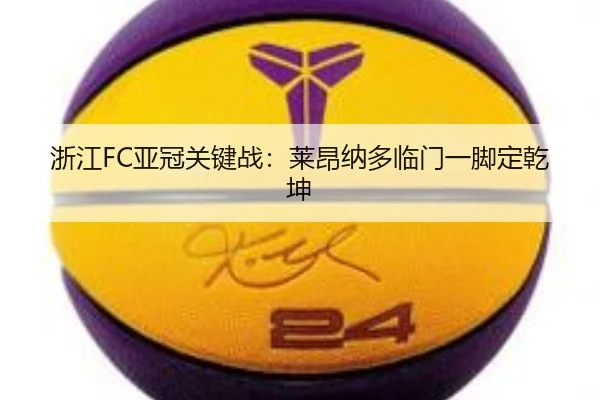 浙江FC亚冠关键战：莱昂纳多临门一脚定乾坤