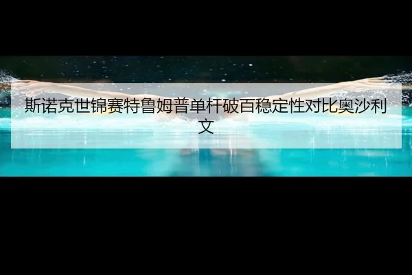 斯诺克世锦赛特鲁姆普单杆破百稳定性对比奥沙利文