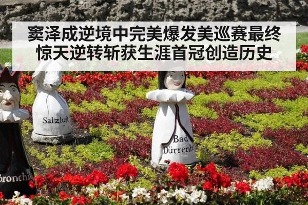 窦泽成逆境中完美爆发美巡赛最终惊天逆转斩获生涯首冠创造历史