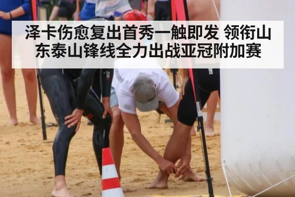 泽卡伤愈复出首秀一触即发 领衔山东泰山锋线全力出战亚冠附加赛