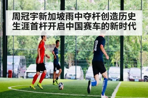 周冠宇新加坡雨中夺杆创造历史 生涯首杆开启中国赛车的新时代