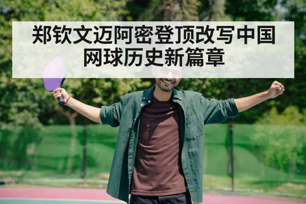 郑钦文迈阿密登顶改写中国网球历史新篇章