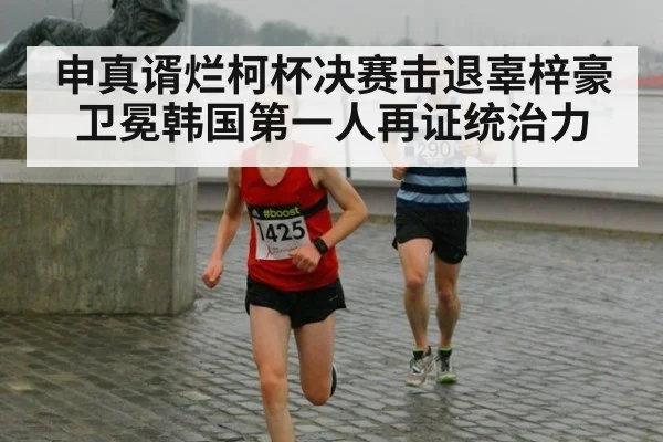 申真谞烂柯杯决赛击退辜梓豪卫冕韩国第一人再证统治力