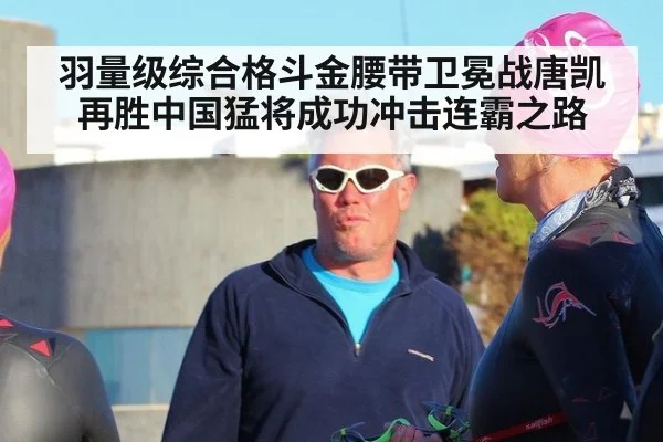 羽量级综合格斗金腰带卫冕战唐凯再胜中国猛将成功冲击连霸之路
