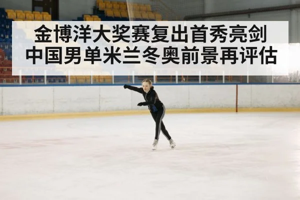 金博洋大奖赛复出首秀亮剑 中国男单米兰冬奥前景再评估