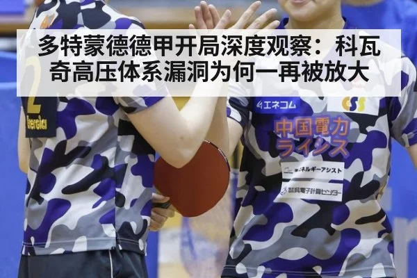 多特蒙德德甲开局深度观察：科瓦奇高压体系漏洞为何一再被放大