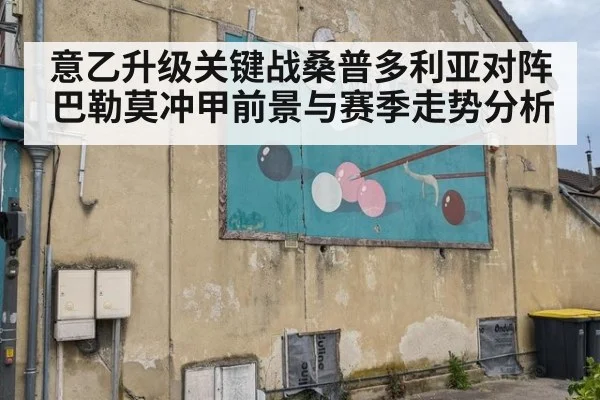 意乙升级关键战桑普多利亚对阵巴勒莫冲甲前景与赛季走势分析